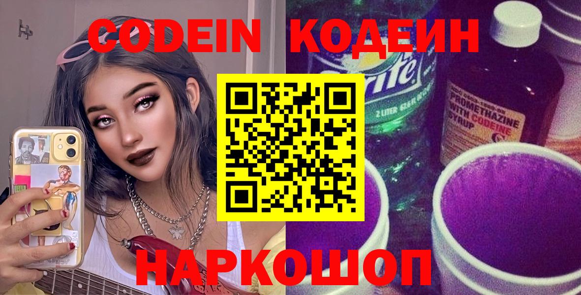 Бердск  Кодеин Purple Drank  Вход с VPN 