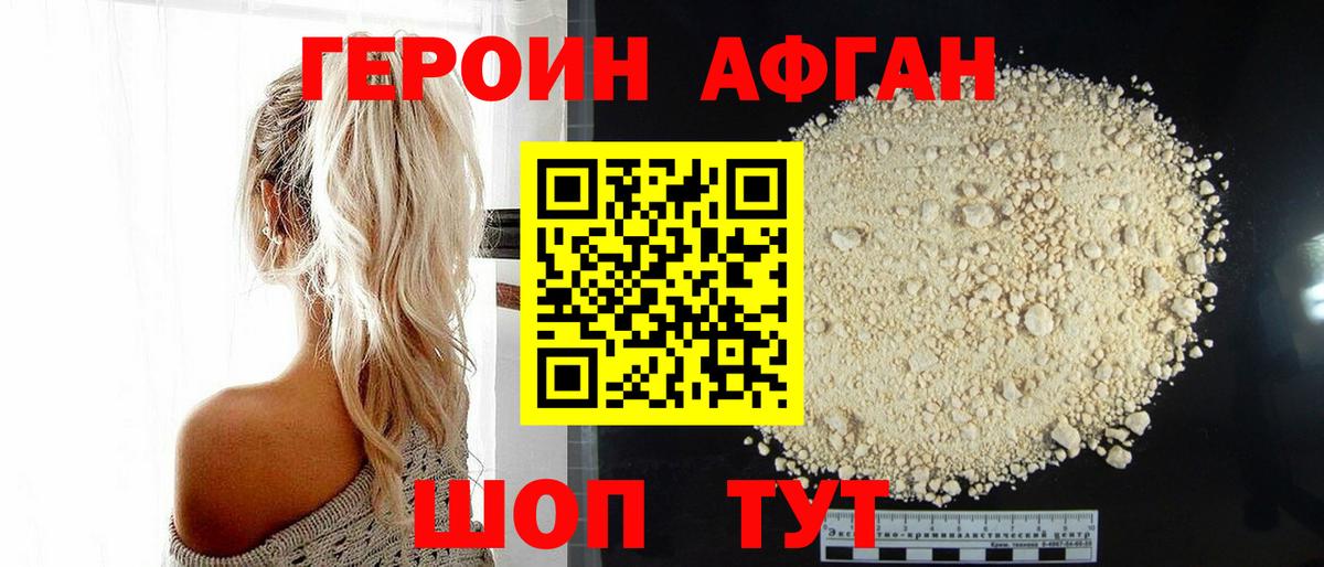 Героин Афган Бердск